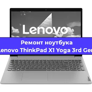 Ремонт ноутбука Lenovo ThinkPad X1 Yoga 3rd Gen в Красноярске